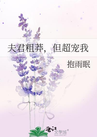 夫君太坏不是错全文免费阅读