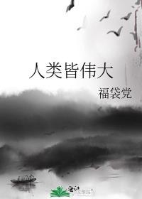 人类皆伟大TXT书包网