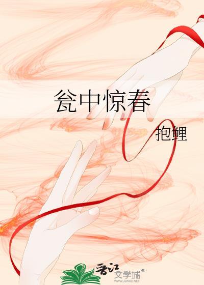 瓮中惊春txt资源