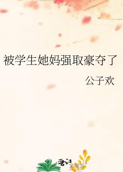 我被自己的学生强迫了怎么办?
