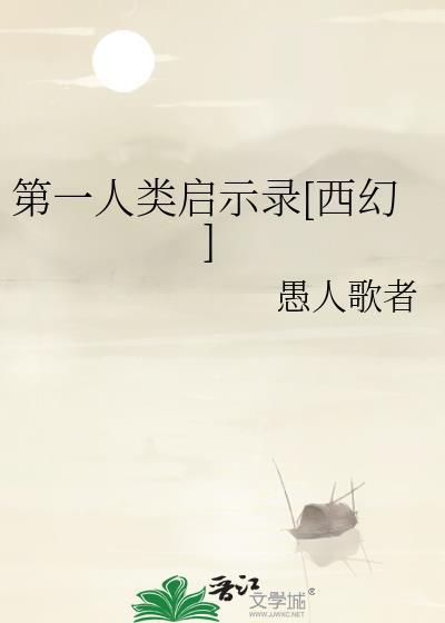 第一个人类到底是谁