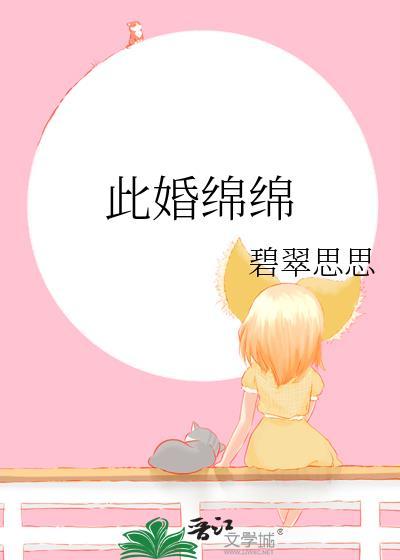 此婚绵绵by碧翠丝丝TXT资源