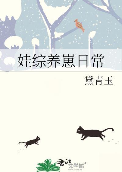 娃综养崽日常作者黛青玉