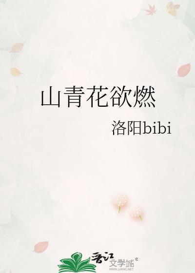 山青花欲燃by一只西飞雁