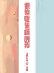 被迫收集癖的我 格格党