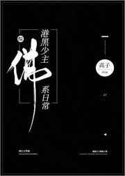 港黑少主的精分日常