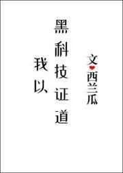 我以黑科技证道 62