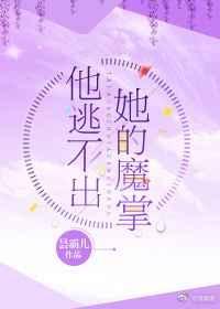 他逃不出他的魔爪