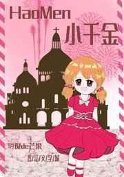 四小千金长大后