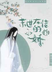 末世大佬的小娇宝开幕