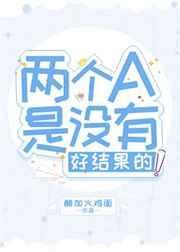 两个a是没有好结果的英文