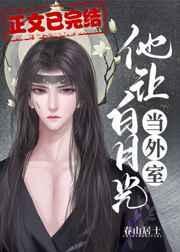 他让白月光当外室裴焕