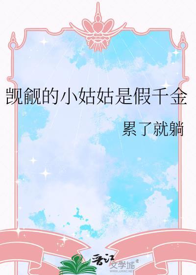 觊觎的小姑姑是假千金百度