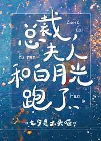 夫人和白月光跑了gl是he吗