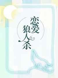 在恋爱综艺中找狼人