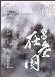 行医在三国晋江