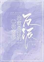 二次元穿书治愈杀过的反派