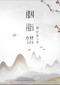 胭脂错在线观看