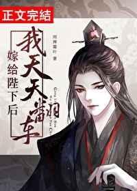 嫁给陛下后我天天翻车无防盗