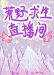 荒野求生直播间美食