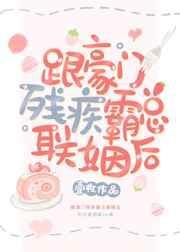 跟豪门残疾霸总联姻后笔趣阁