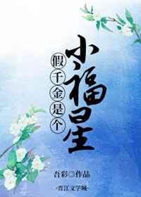 假千金是个小富星