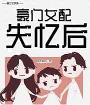 豪门女配失忆后宝书网