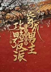 穿成男主白月光的我攻略了反派双洁吗