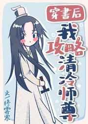 穿书后我攻略清冷师尊全文免费阅读
