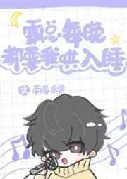 霸总每晚都要我哄入睡免费阅读