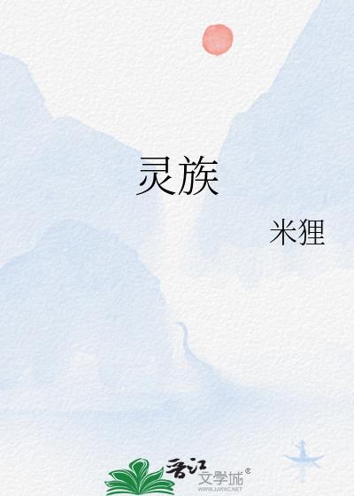 灵族杀