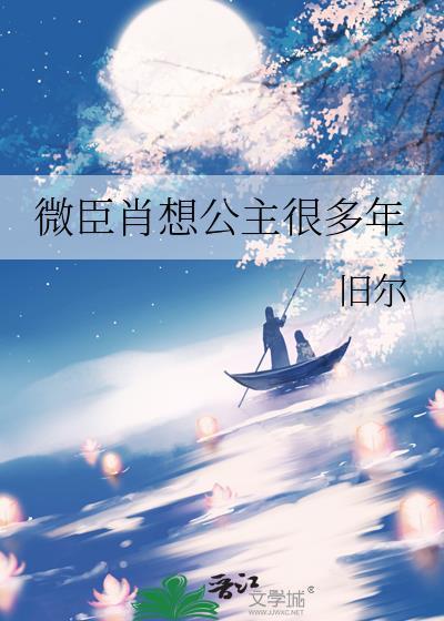微臣肖想公主很多年 作者旧尔