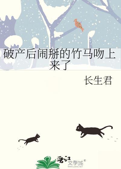 破产后我被竹马收养了