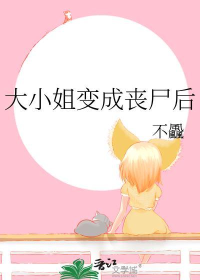 大小姐变成丧尸后by不