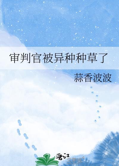 审判官是什么鬼