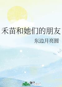 拐个神君当媳妇txt