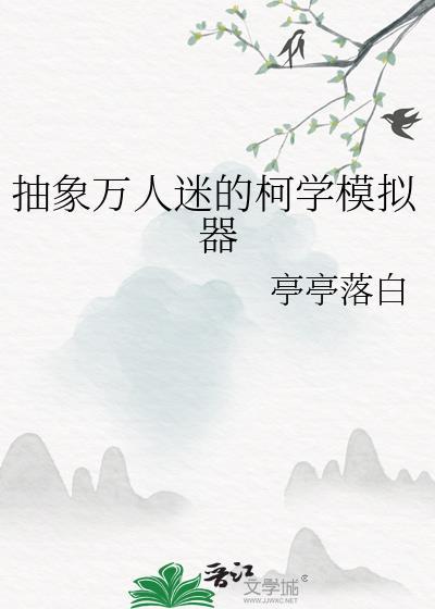 抽象玩家的柯学模拟器