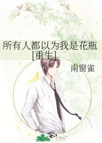 所有人都以为我是受