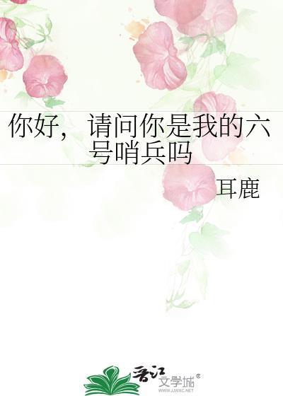 请问你是我的六号哨兵吗怎么回复