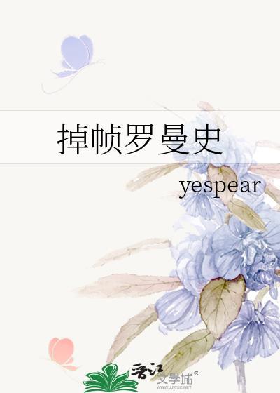 掉帧罗曼史宋嘉茵江珩