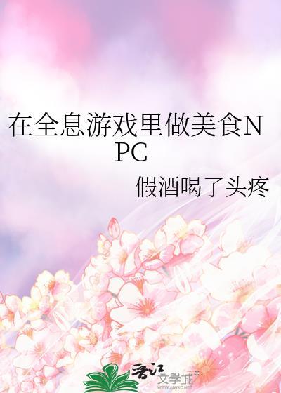在全息游戏里做美食npc百度