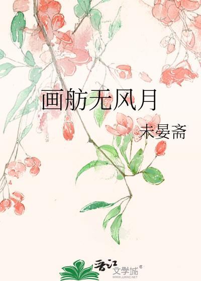 画舫无风月by未晏斋免费阅读全文最新