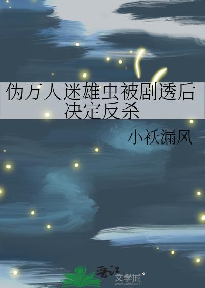 万人迷雄子卖信息素
