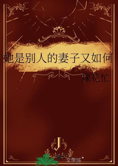 别人的老婆再好她也是别人的