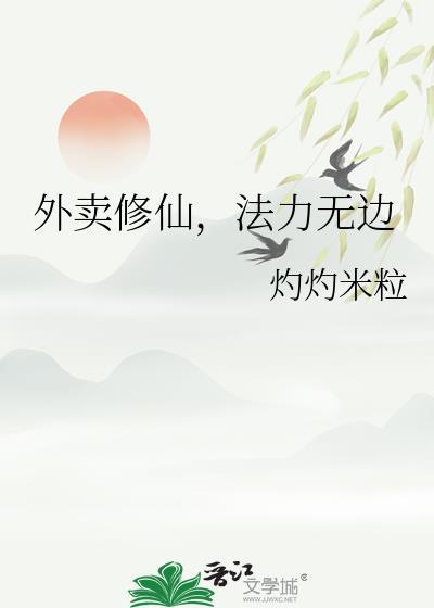 修仙送外卖