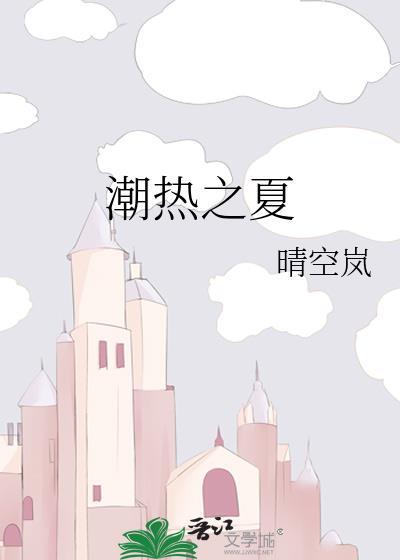 潮热之夏TXT