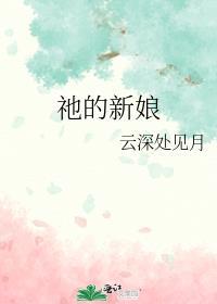 祂的新娘续