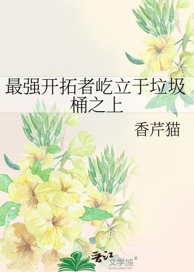 最强开拓者屹立于垃圾桶之上免费