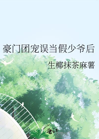 团宠豪门少奶奶免费阅读