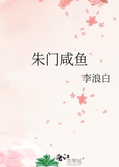 朱门咸鱼TXT全本